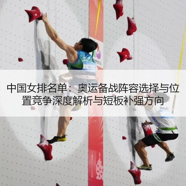 中国女排名单：奥运备战阵容选择与位置竞争深度解析与短板补强方向